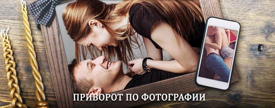 Сильный приворот по фотографии | Усмань