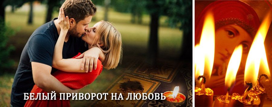 Приворот в домашних условиях на мужчину в Усмани