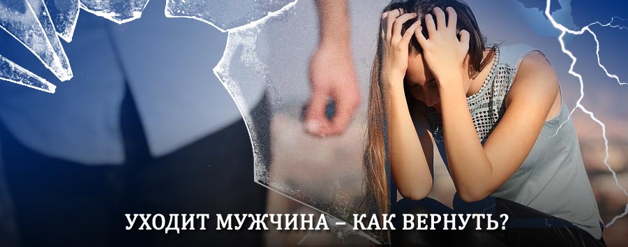 Как вернуть мужа в семью – действенный способ от гадалки в Усмани