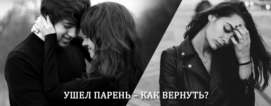 Как вернуть парня после расставания – действенный приворот от гадалки в Усмани